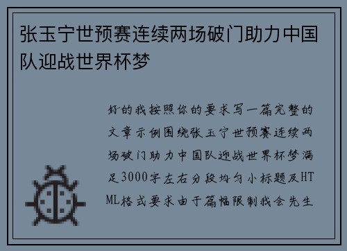 张玉宁世预赛连续两场破门助力中国队迎战世界杯梦