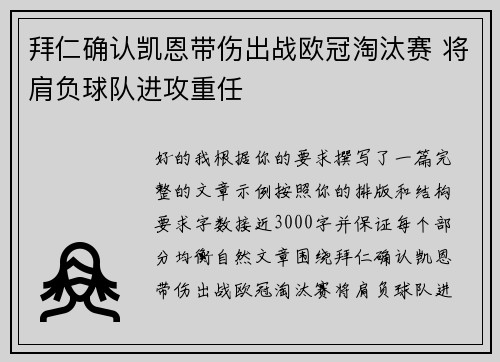 拜仁确认凯恩带伤出战欧冠淘汰赛 将肩负球队进攻重任