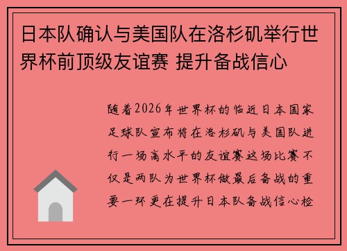 日本队确认与美国队在洛杉矶举行世界杯前顶级友谊赛 提升备战信心