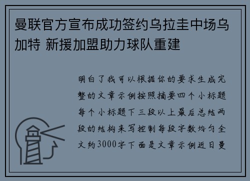 曼联官方宣布成功签约乌拉圭中场乌加特 新援加盟助力球队重建