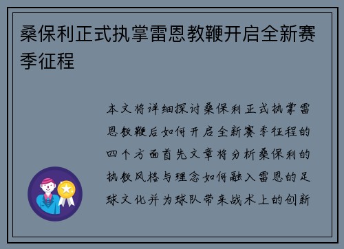 桑保利正式执掌雷恩教鞭开启全新赛季征程