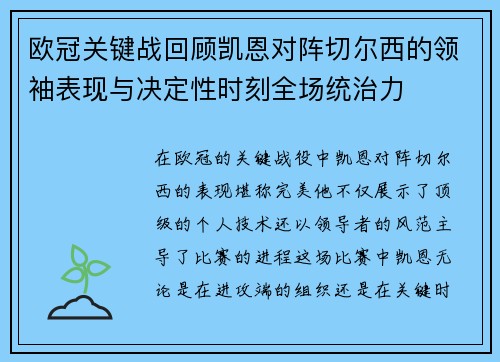 欧冠关键战回顾凯恩对阵切尔西的领袖表现与决定性时刻全场统治力