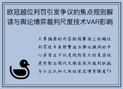 欧冠越位判罚引发争议的焦点规则解读与舆论博弈裁判尺度技术VAR影响