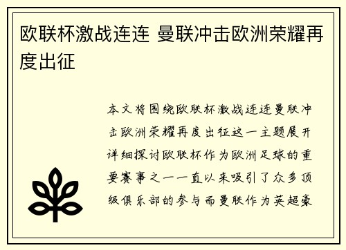 欧联杯激战连连 曼联冲击欧洲荣耀再度出征