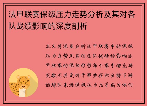 法甲联赛保级压力走势分析及其对各队战绩影响的深度剖析