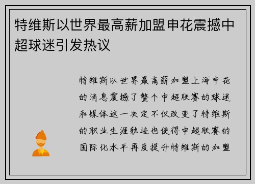 特维斯以世界最高薪加盟申花震撼中超球迷引发热议