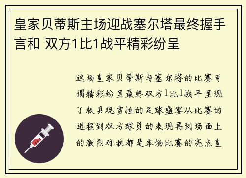 皇家贝蒂斯主场迎战塞尔塔最终握手言和 双方1比1战平精彩纷呈