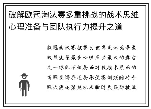 破解欧冠淘汰赛多重挑战的战术思维心理准备与团队执行力提升之道