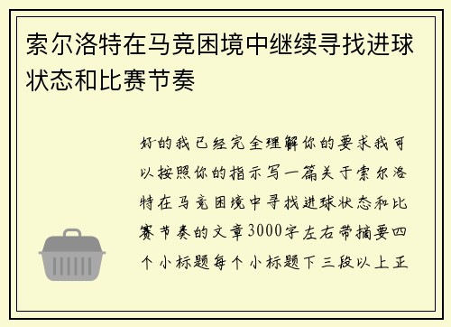 索尔洛特在马竞困境中继续寻找进球状态和比赛节奏