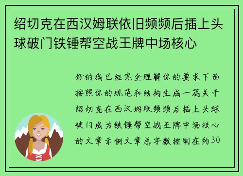绍切克在西汉姆联依旧频频后插上头球破门铁锤帮空战王牌中场核心