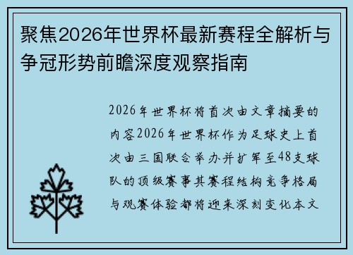聚焦2026年世界杯最新赛程全解析与争冠形势前瞻深度观察指南