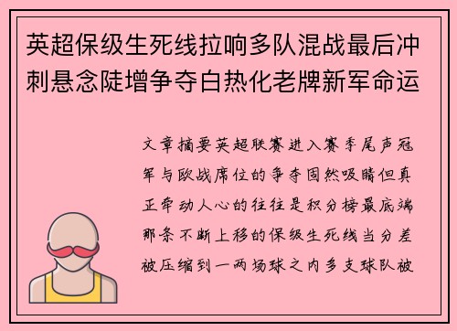 英超保级生死线拉响多队混战最后冲刺悬念陡增争夺白热化老牌新军命运