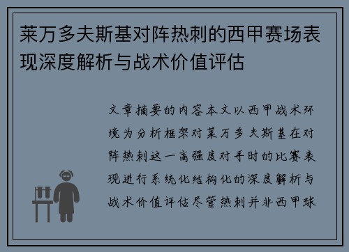 莱万多夫斯基对阵热刺的西甲赛场表现深度解析与战术价值评估