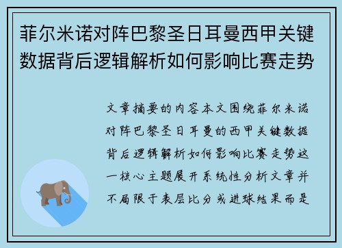 菲尔米诺对阵巴黎圣日耳曼西甲关键数据背后逻辑解析如何影响比赛走势