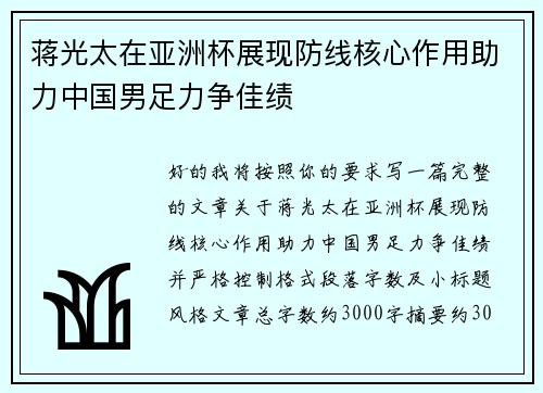 蒋光太在亚洲杯展现防线核心作用助力中国男足力争佳绩