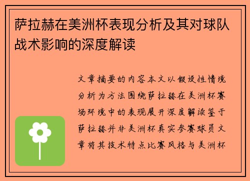 萨拉赫在美洲杯表现分析及其对球队战术影响的深度解读