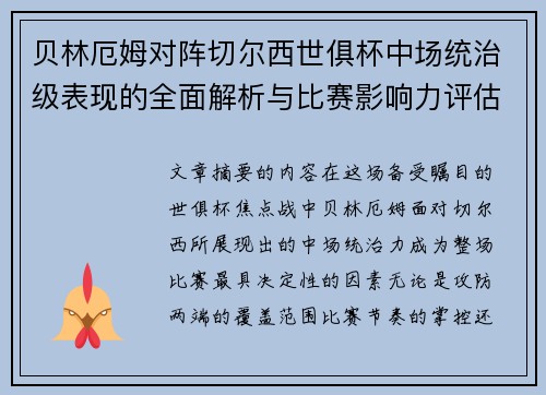 贝林厄姆对阵切尔西世俱杯中场统治级表现的全面解析与比赛影响力评估