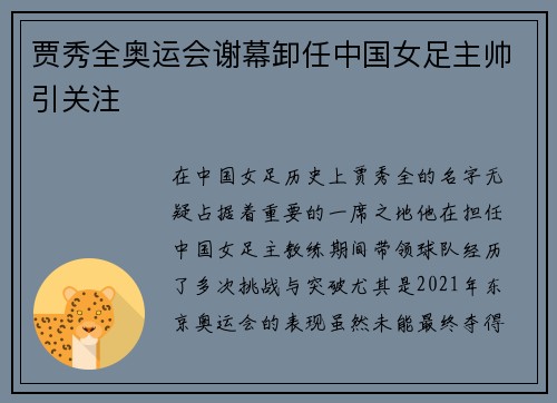 贾秀全奥运会谢幕卸任中国女足主帅引关注