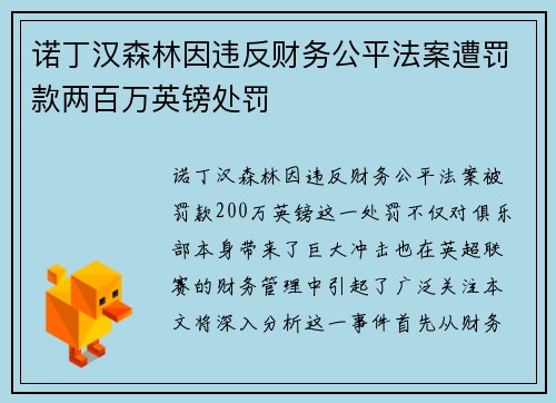 诺丁汉森林因违反财务公平法案遭罚款两百万英镑处罚