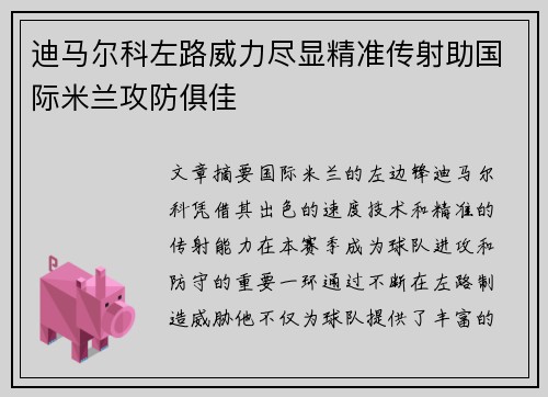 迪马尔科左路威力尽显精准传射助国际米兰攻防俱佳