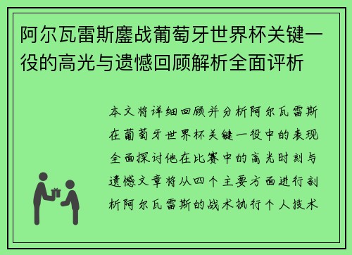 阿尔瓦雷斯鏖战葡萄牙世界杯关键一役的高光与遗憾回顾解析全面评析