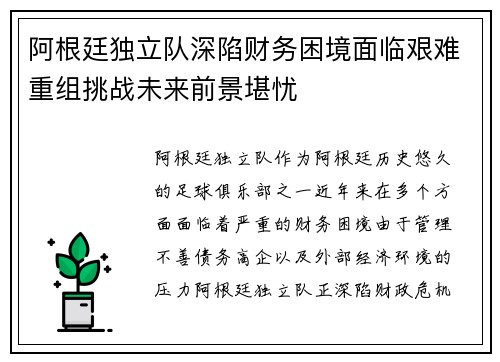 阿根廷独立队深陷财务困境面临艰难重组挑战未来前景堪忧