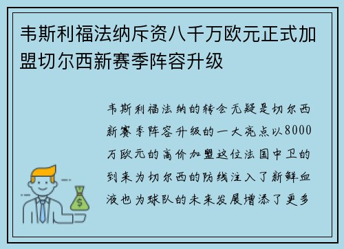 韦斯利福法纳斥资八千万欧元正式加盟切尔西新赛季阵容升级