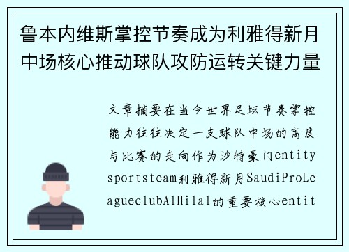 鲁本内维斯掌控节奏成为利雅得新月中场核心推动球队攻防运转关键力量