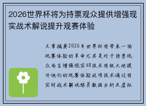 2026世界杯将为持票观众提供增强现实战术解说提升观赛体验