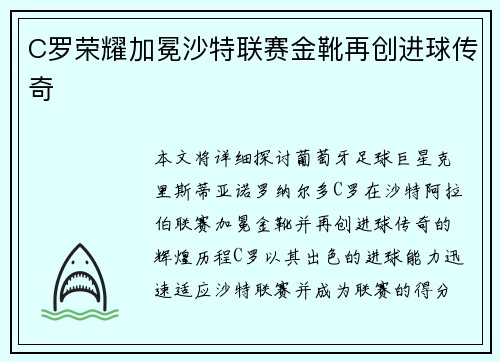 C罗荣耀加冕沙特联赛金靴再创进球传奇