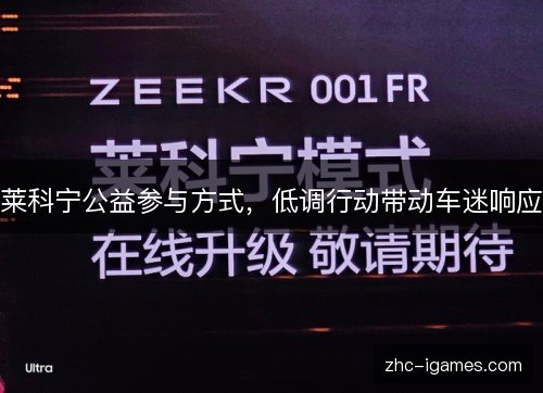莱科宁公益参与方式，低调行动带动车迷响应