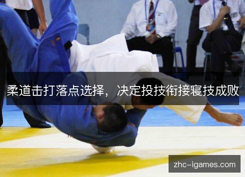 柔道击打落点选择，决定投技衔接寝技成败