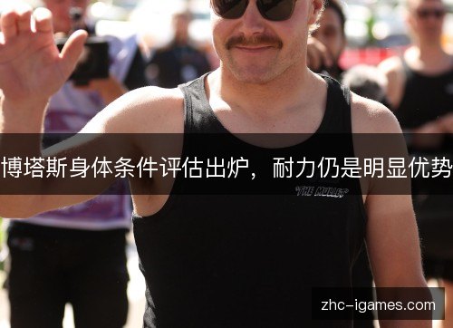 博塔斯身体条件评估出炉，耐力仍是明显优势