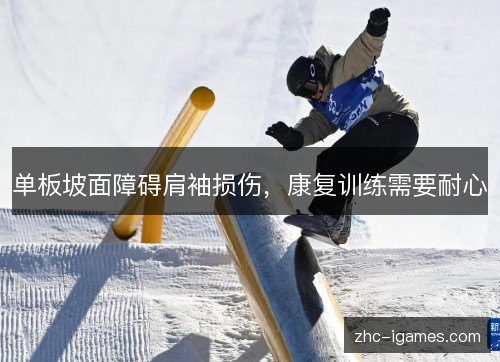 单板坡面障碍肩袖损伤，康复训练需要耐心