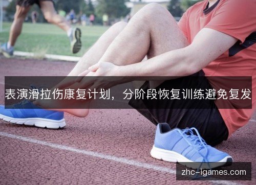 表演滑拉伤康复计划，分阶段恢复训练避免复发